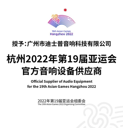 Официальный поставщик аудиооборудования для 19-х Азиатских игр Ханчжоу 2023