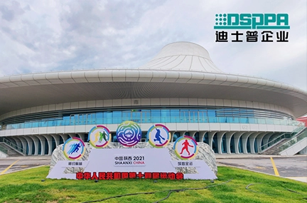 Цифровая конференц-система для национальных игр 2021 в Шэньси