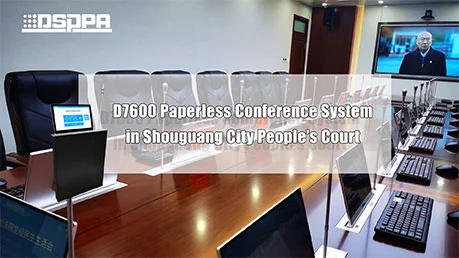 Цифровая безбумажная конференц-система D7600 | Народный суд города Шоугуан